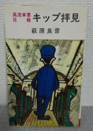 風流車掌日報　キップ拝見 : 轟一平鉄道ユーモア譚