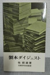 製本ダイジェスト
