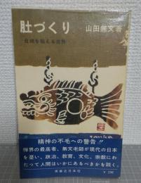肚づくり : 自我を超える世界