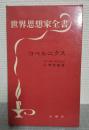 コペルニクス ＜世界思想家全書＞