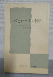 バビロニアの科学