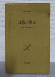 速度の歴史