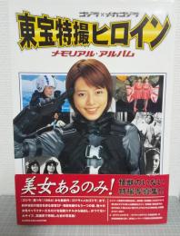 ゴジラ×メカゴジラ東宝特撮ヒロインメモリアル・アルバム