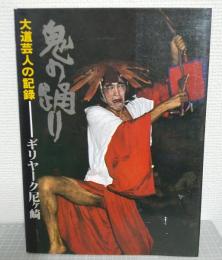鬼の踊り : 大道芸人の記録