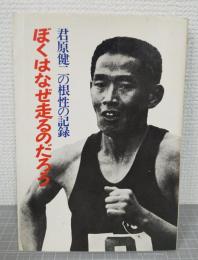 ぼくはなぜ走るのだろう : 君原健二のマラソン人生