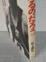 ぼくはなぜ走るのだろう : 君原健二のマラソン人生