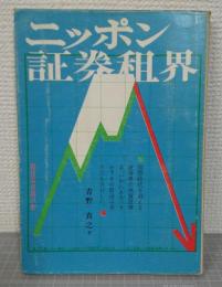ニッポン証券租界