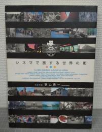 シネマで旅する世界の街