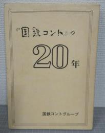 「国鉄コント」の20年