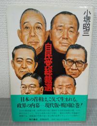 自民党総裁選