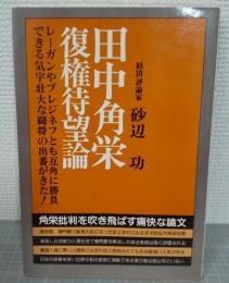 田中角栄復権待望論