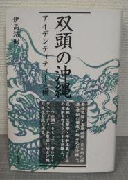 双頭の沖縄 : アイデンティティー危機