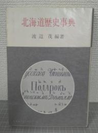 北海道歴史事典