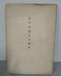 金刀比羅宮景勝帖