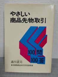 やさしい商品先物取引100問100答