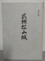 武州松山城 : 松山城をめぐる関東の諸情勢