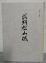 武州松山城 : 松山城をめぐる関東の諸情勢 改訂版.