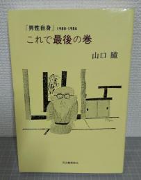 これで最後の巻 : 「男性自身」1980-1986