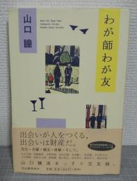 わが師わが友
