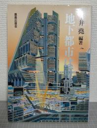 地下都市は可能か
