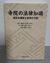 寺院の法律知識 : 適正な運営と紛争の予防