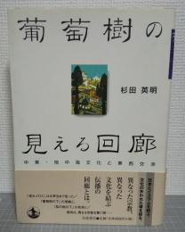 葡萄樹の見える回廊 : 中東・地中海文化と東西交渉