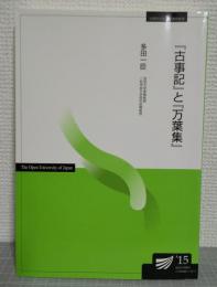『古事記』と『万葉集』 放送大学教材