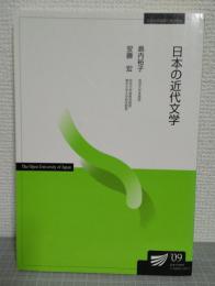 日本の近代文学