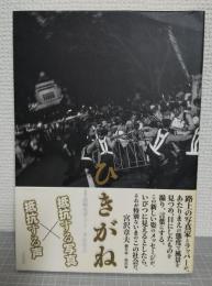 写真集　ひきがね　抵抗する写真　抵抗する声
