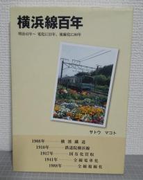 横浜線百年 : 明治41年～電化に33年、複線化に80年