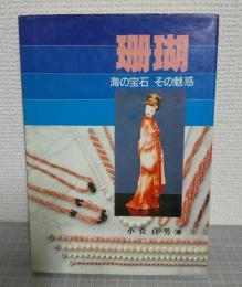 珊瑚 : 海の宝石その魅惑