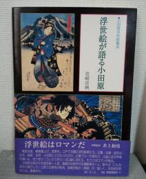 浮世絵が語る小田原 : 小田原浮世絵集成