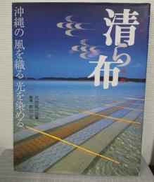 清ら布 : 沖縄の風を織る光を染める