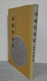 南嶋昭和誌 : 西表信第2集