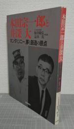 本田宗一郎と井深大 : ホンダとソニー、夢と創造の原点