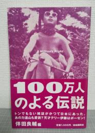 100万人のよる伝説