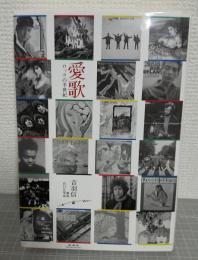 愛歌　ロックの半世紀