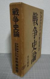 戦争史論