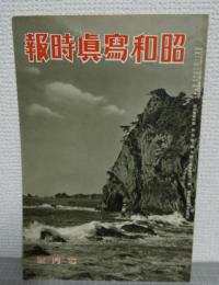 昭和写真時報　第四巻　第七号