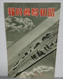 昭和写真時報　第四巻　第八号
