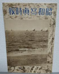昭和写真時報　第二巻　第六号