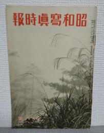 昭和写真時報　第三巻　第十号