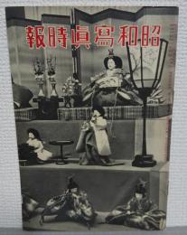 昭和写真時報　第二巻　第三号