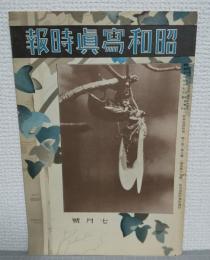 昭和写真時報　第二巻　第七号