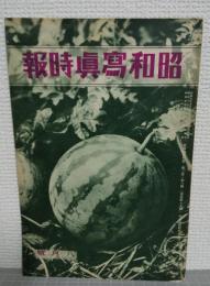 昭和写真時報　第二巻　第八号