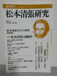 松本清張研究　創刊号