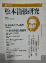 松本清張研究　創刊号