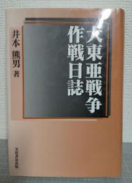 大東亜戦争作戦日誌