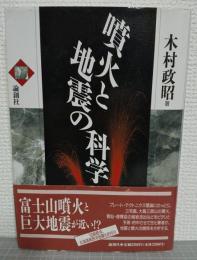 噴火と地震の科学