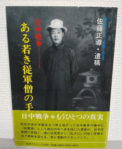 日中戦争・ある若き従軍僧の手記 : 佐藤正導・遺稿(佐藤正導 著